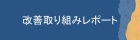 改善