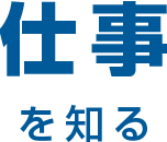 仕事を知る
