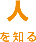 人を知る